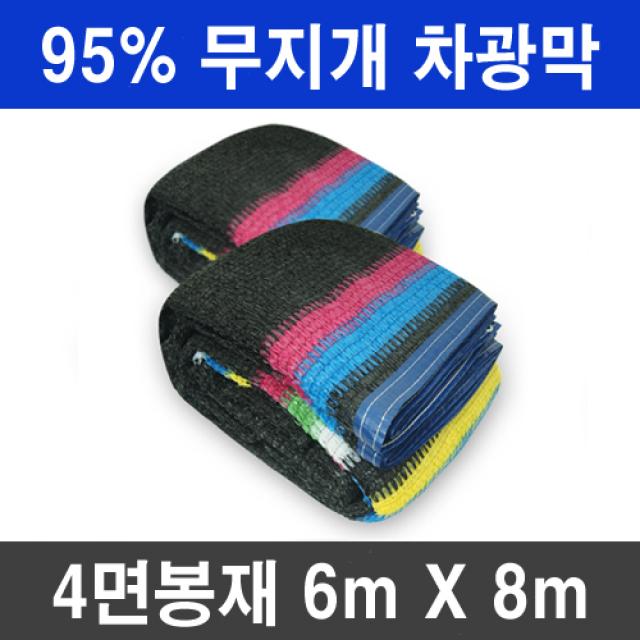 그늘애 차광막 흑색 95% 98% 이중직, 흑색+녹색 강력사중직 그늘막 국내생산 주문제작 차광망 햇빛차단 옥상 캠핑 세차장, 95% 무지개 차광막 6mx8m(4면봉재)+로프10m