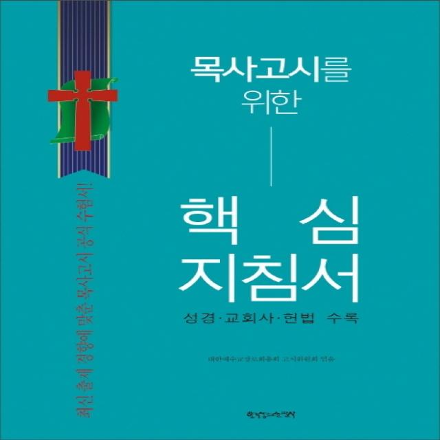 목사고시를 위한 핵심지침서:성경 교회사 헌법 수록, 한국장로교출판사