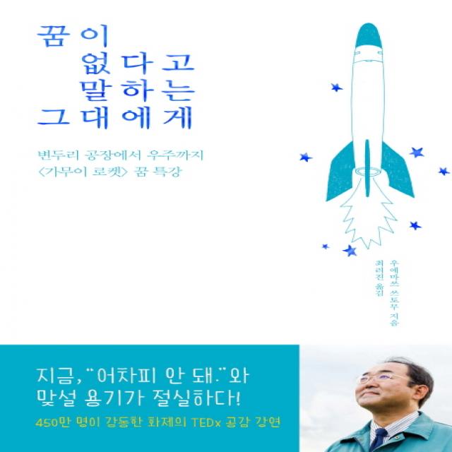 꿈이 없다고 말하는 그대에게:변두리 공장에서 우주까지 '가무이 로켓' 꿈 특강, 마일스톤