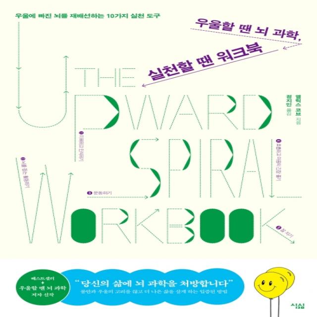 우울할 땐 뇌 과학 실천할 땐 워크북:우울에 빠진 뇌를 재배선하는 10가지 실천 도구, 심심