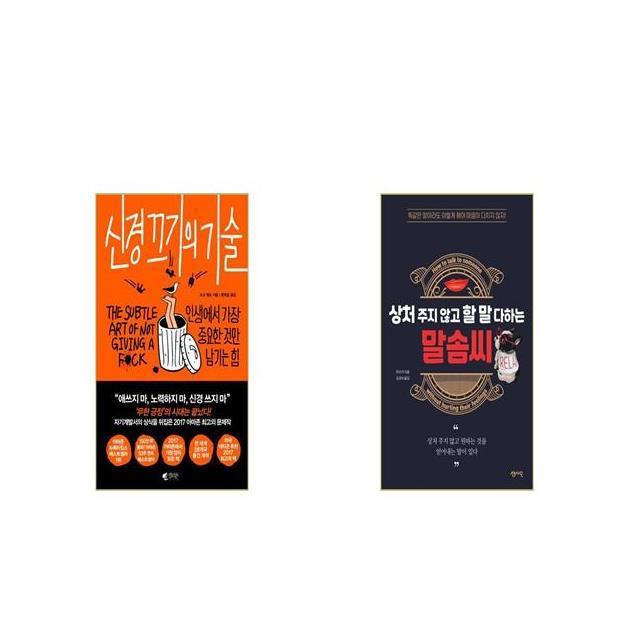 신경 끄기의 기술 + 상처 주지 않고 할 말 다하는 말솜씨 [세트상품]