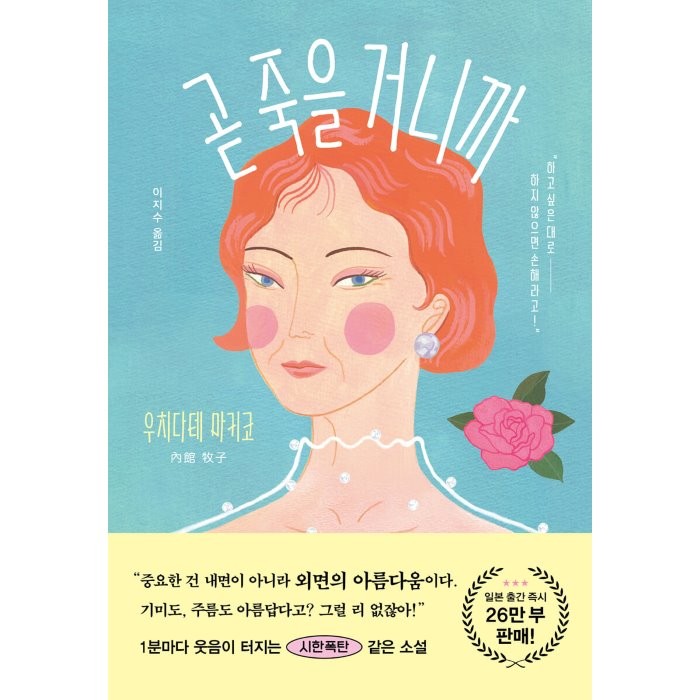 곧 죽을 거니까, 가나출판사, 우치다테 마키코