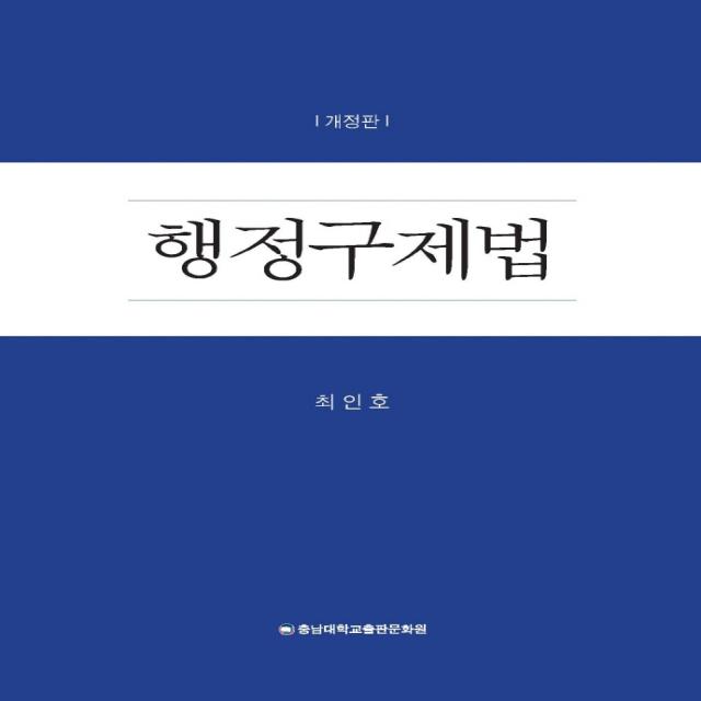 행정구제법, 충남대학교출판문화원, 9791165031060, 최인호 저