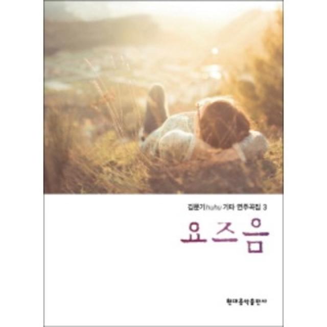 김문기 huhu 기타 연주곡집 3권 요즈음 현대음악출판사