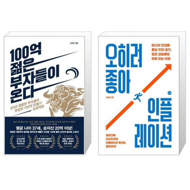 100억 젊은 부자들이 온다 + 오히려 좋아 인플레이션 (마스크제공)