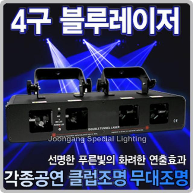 중앙특수조명 4구 블루 레이저조명