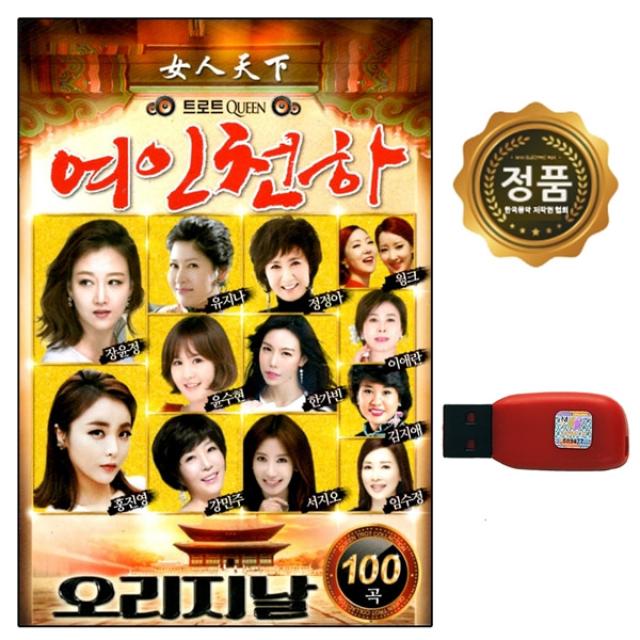 노래USB 여인천하 오리지날 트로트 100곡 장윤정 등