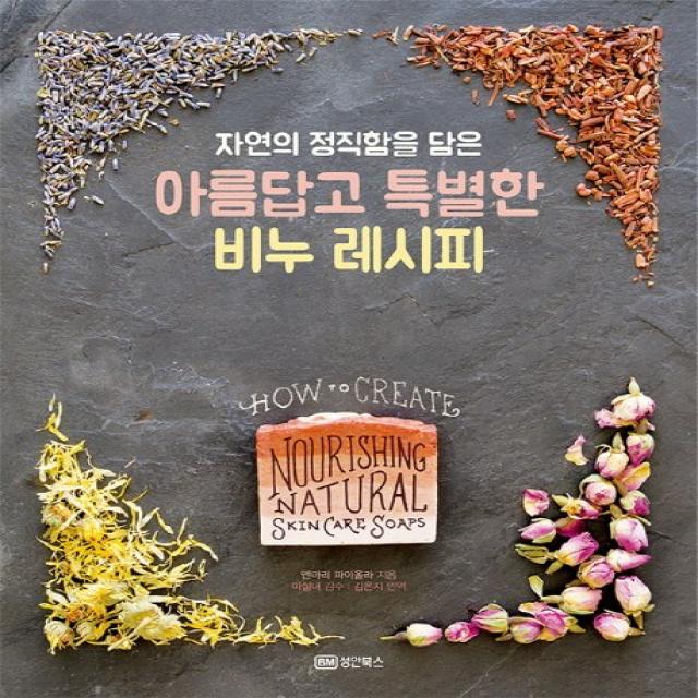 자연의 정직함을 담은 아름답고 특별한 비누 레시피, 성안북스