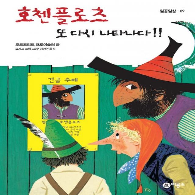 호첸플로츠 또 다시 나타나다 3, 비룡소