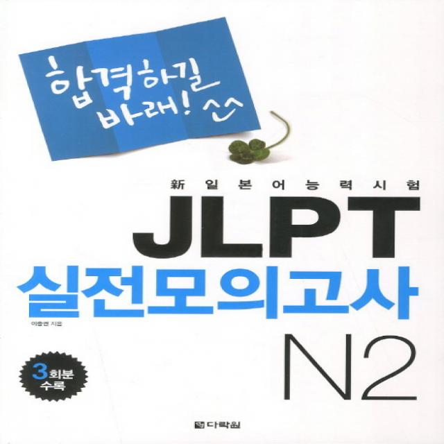 합격하길바래jlpt 실전모의고사 N2 다락원