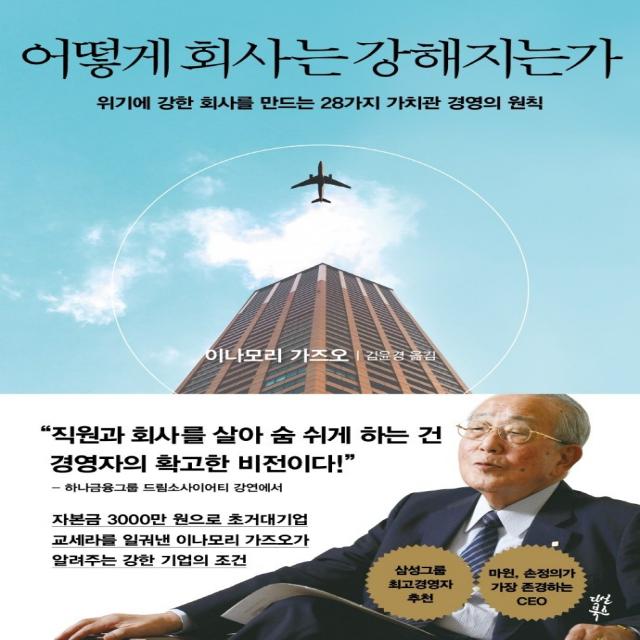 어떻게 회사는 강해지는가:위기에 강한 회사를 만드는 28가지 가치관 경영의 원칙, 이나모리 가즈오 저 / 김윤경 역, 다산북스