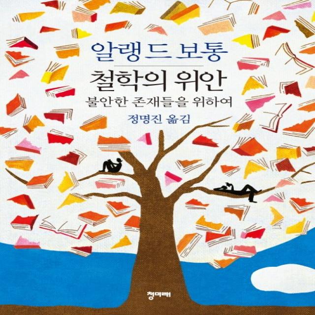 철학의 위안, 청미래