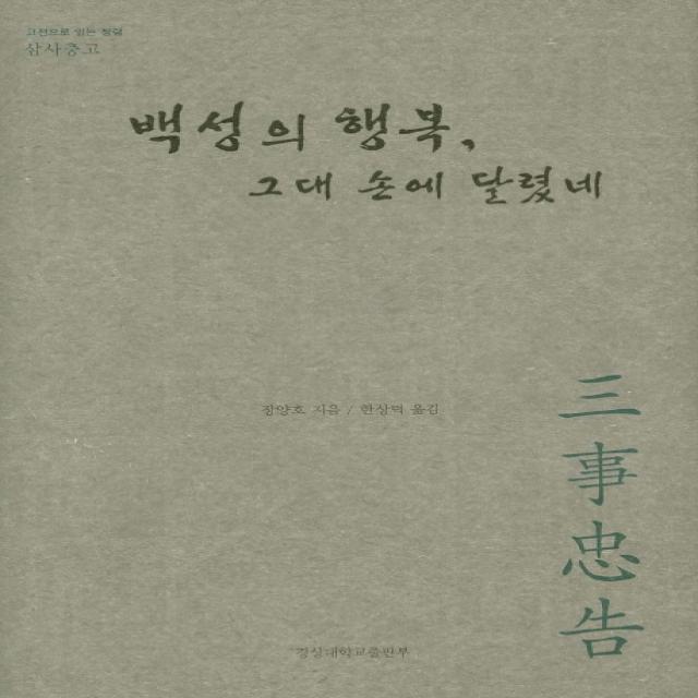 삼사충고: 백성의 행복 그대 손에 달렸네, 경상대학교출판부