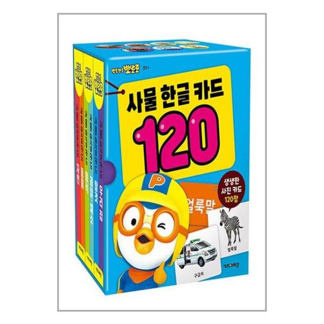 뽀로로 사물 한글 카드 120 / 키즈아이콘(아이코닉스)