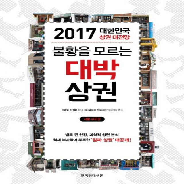 불황을 모르는 대박 상권:2017 대한민국 상권 대전망, 한국경제신문사