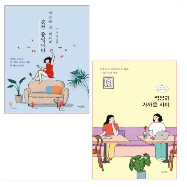 게으른 게 아니라 충전 중입니다 ＋ 적당히 가까운 사이 세트(전2권) - 댄싱스네일 작가(전2권)