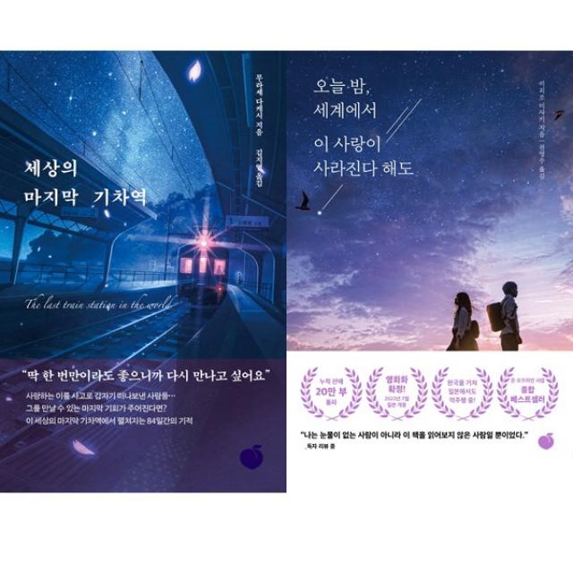 2022년 일본소설 베스트셀러 2권세트 - 세상의 마지막 기차역 ＋ 오늘 밤, 세계에서 이 사랑이 사라진다 해도