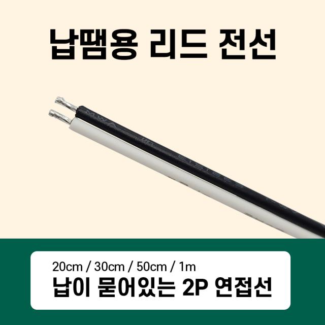 납이 묻어있는 2P 연접선 납땜용 리드전선 20cm 30cm 50cm 1m, 01번 20cm (50개)