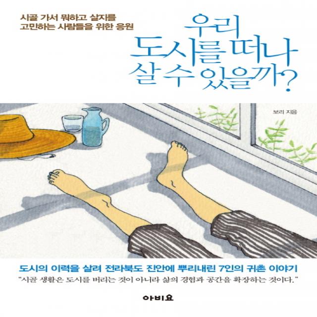 우리 도시를 떠나 살 수 있을까?:시골가서 뭐하고 살지를 고민하는 사람들을 위한 응원, 아비요