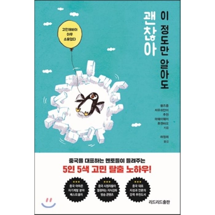 이 정도만 알아도 괜찮아 : 고민해봐야 아무 소용없다, 황즈중,저우쉬안이,추천,마웨이웨이,후젠바오 공저/..., 리드리드출판