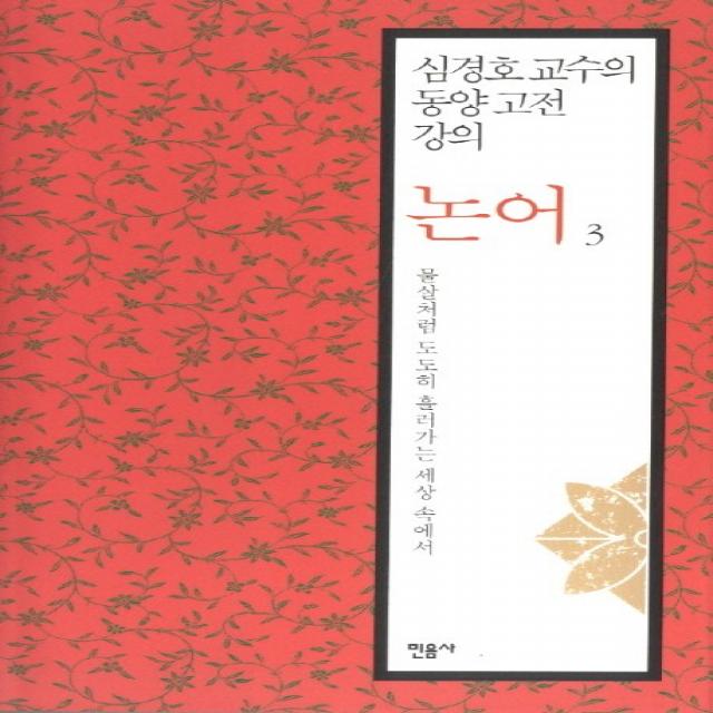 논어. 3: 물살처럼 도도히 흘러가는 세상 속에서:심경호 교수의 동양 고전 강의, 민음사