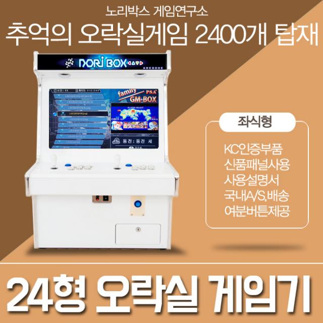 노리박스 오락실 게임기 모음전, 03.24인치 좌식형+한글게임팩