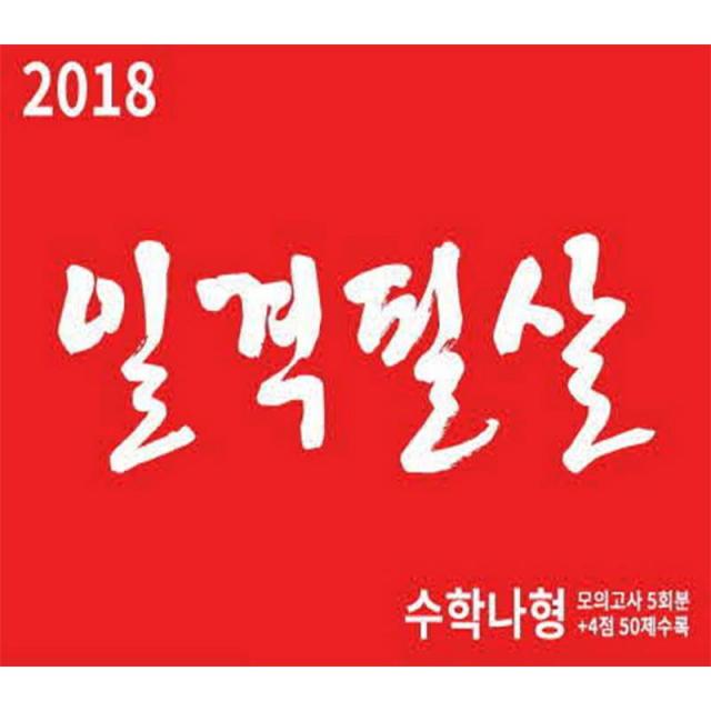 탑라인 일격필살 시즌1 수학나형 (2018)