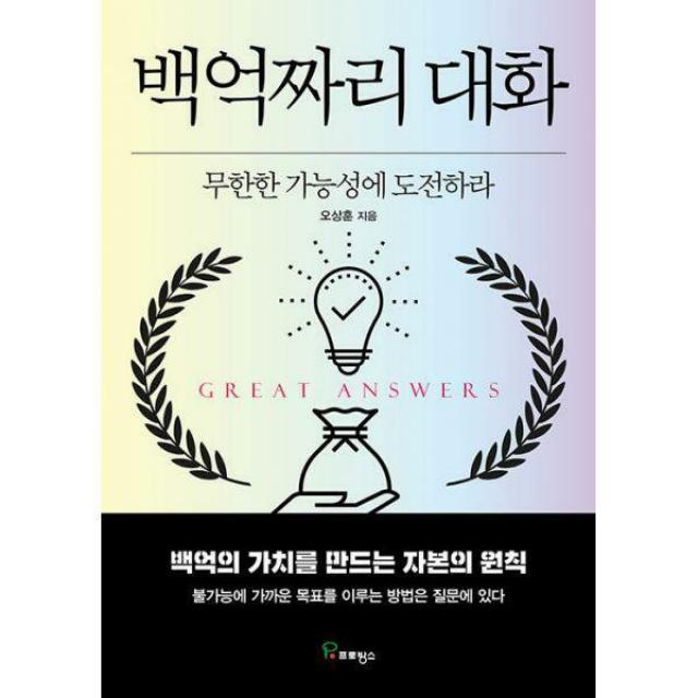 [밀크북] 프로방스 - 백억짜리 대화 : 무한한 가능성에 도전하라