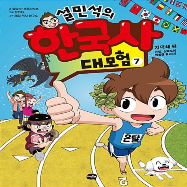 아이휴먼/ 설민석의 한국사 대모험 7 - 지덕체 편