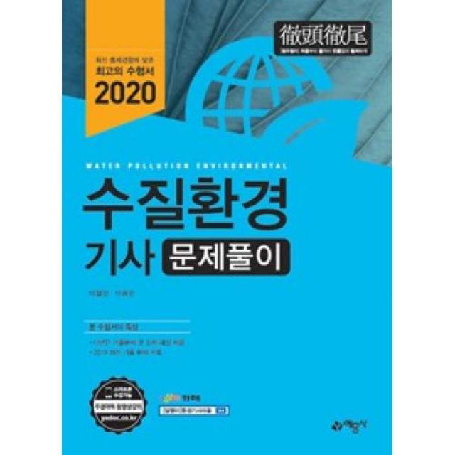 수질환경기사 문제풀이(2020), 예문사