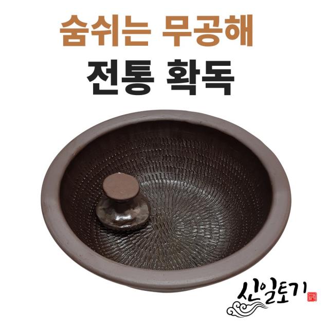 신일토기 확독 학독 (소,중,대) 옹기확독 김장확독 돌확, 확독 중