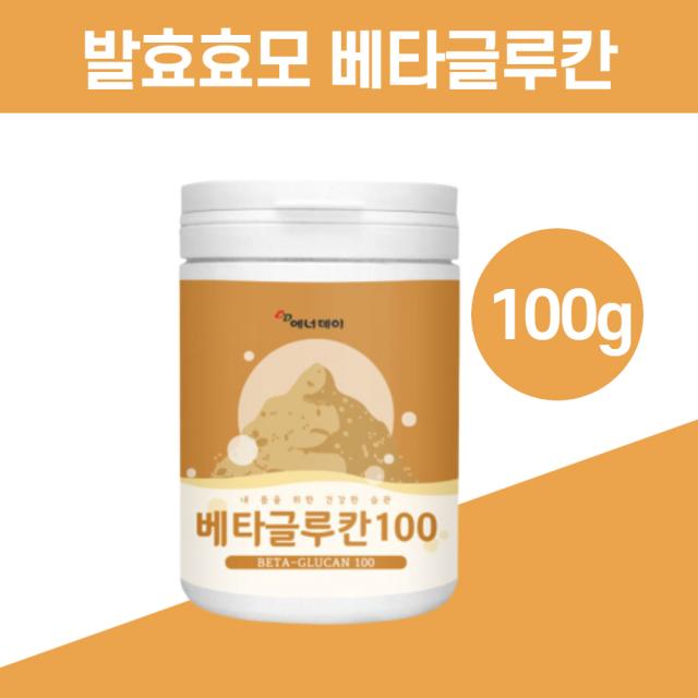 베타글루칸 베타클루칸 베티글루칸 베타글로칸 베타글루 배타글루칸 건조 미생물발효 효모 근거등급 셀렌 아연 음식 카무드 꽂송이버섯 면역력증강 음식, 에너데이 베타글루칸100 100g