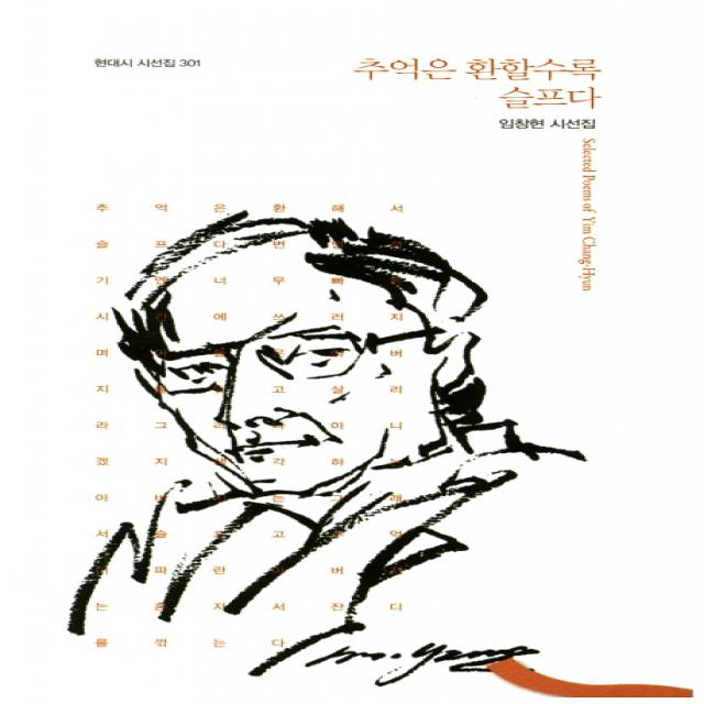 추억은 환할수록 슬프다:임창현 시선집 한국문연