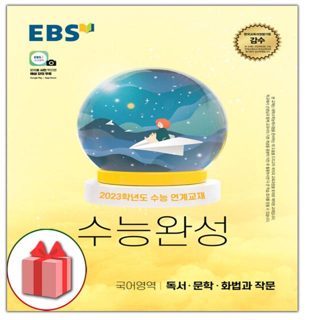 (선물) 2023 EBS 수능완성 고등 국어영역 독서 문학 화법과 작문, 단일상품