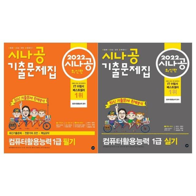 2022 시나공 기출문제집 컴퓨터활용능력 1급 실기 +필기 세트 총 2권, 길벗