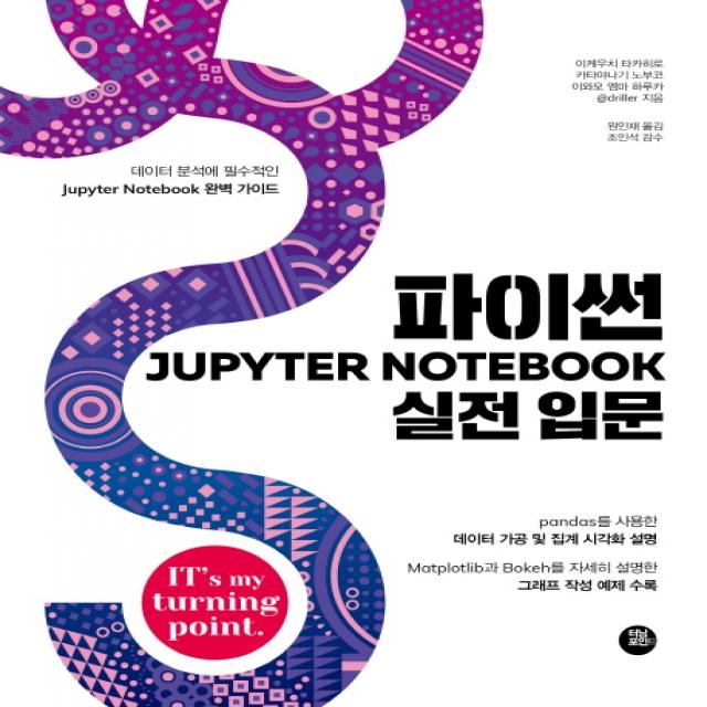 파이썬 Jupyter Notebook 실전 입문:데이터 분석에 필수적인 Jupyter Notebook 완벽 가이드