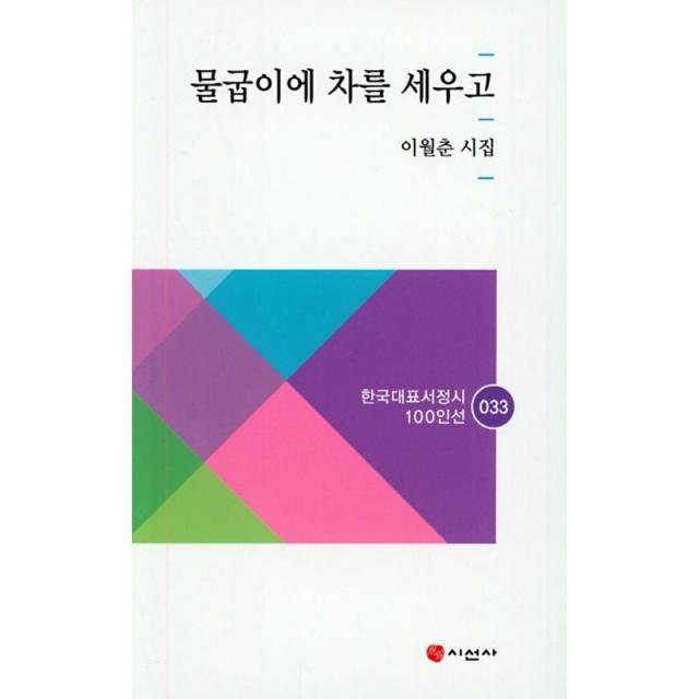 시선사 물굽이에 차를 세우고