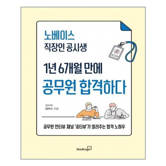 북스고 노베이스 직장인 공시생 1년 6개월 만에 공무원 합격하다 (마스크제공), 단품, 단품