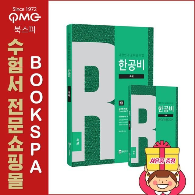 제우스에듀 (이충권) 2020 한공비 - 대한민국 공무원 비법 독해 + 워크북