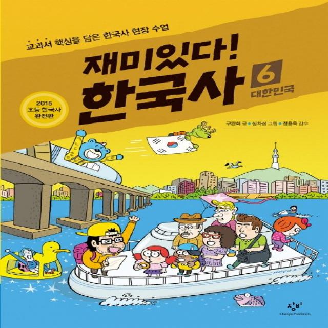 재미있다! 한국사 6 : 대한민국 창비
