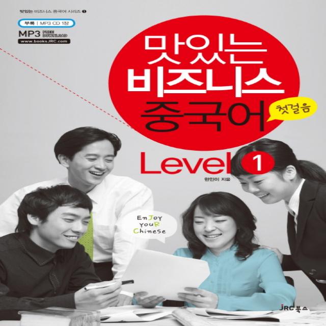맛있는 비즈니스 중국어 Level 1: 첫걸음 Cd1 포함 Jrc북스