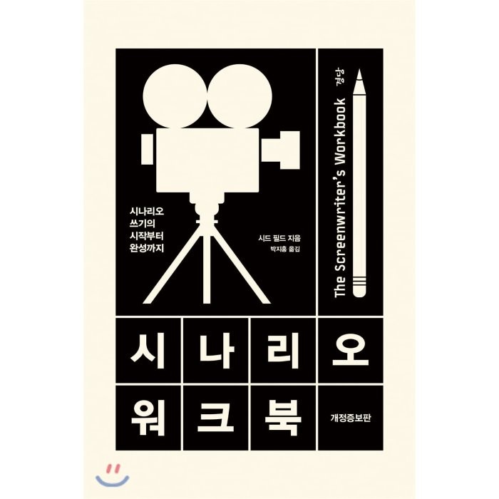 시나리오 워크북:시나리오 쓰기의 시작부터 완성까지, 경당