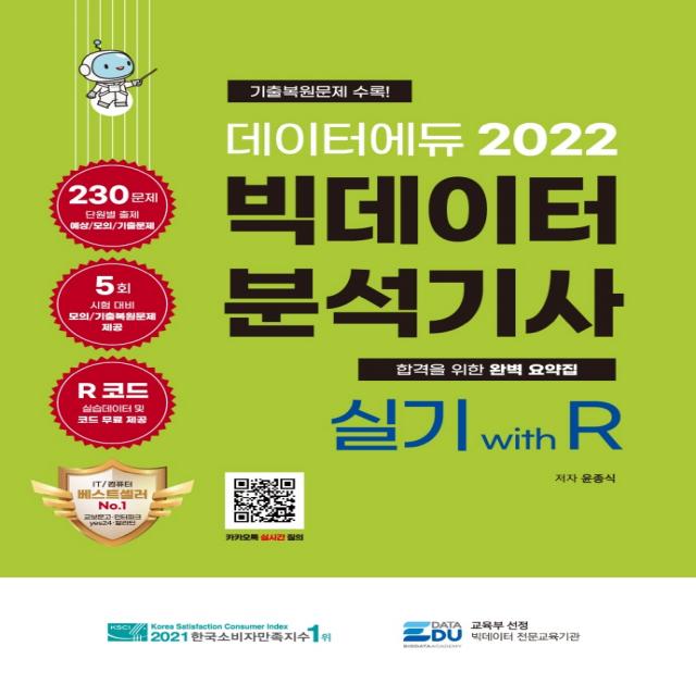 2022 데이터에듀 빅데이터 분석기사 실기 With R 데이터에듀