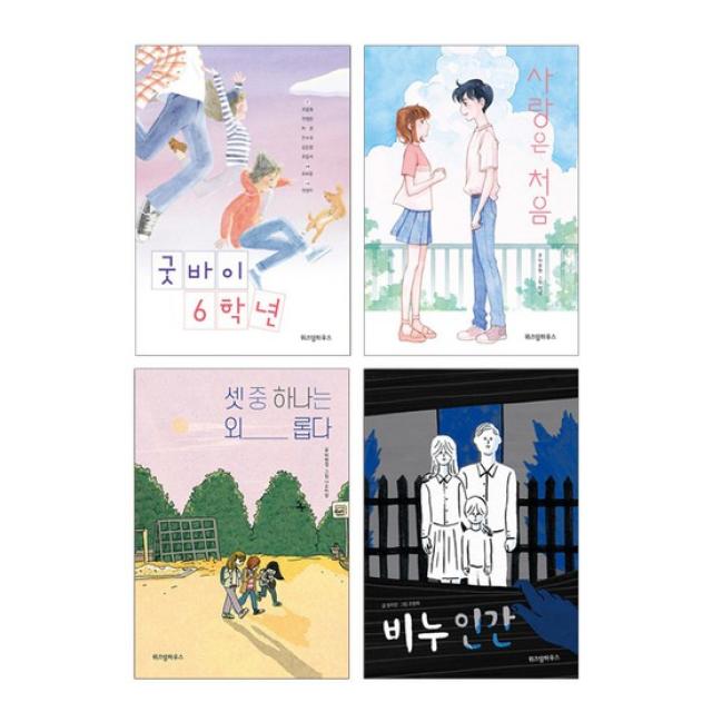 [에코백선물]사랑은 처음+셋 중 하나는 외롭다+굿바이6학년+비누인간 전4권 파란이야기