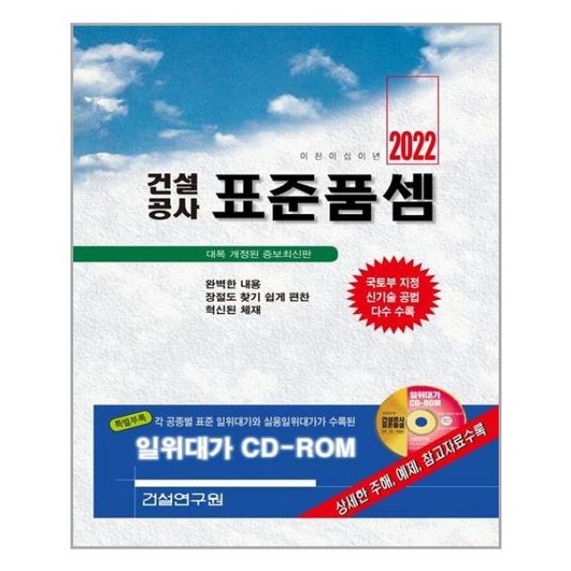 건설공사 표준품셈 (2022년) CD 1장 포함 건설연구원