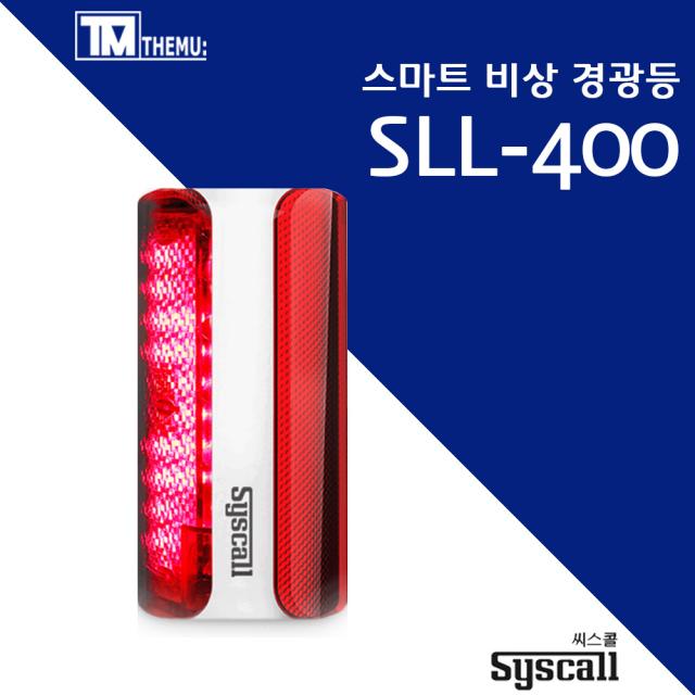 [씨스콜] SLL-400 비상벨 경광등 레드 비상 호출벨/병원벨/응급벨/SYSCALL/화장실/주차장/학교/민원실/병원/산업체/생활방수/