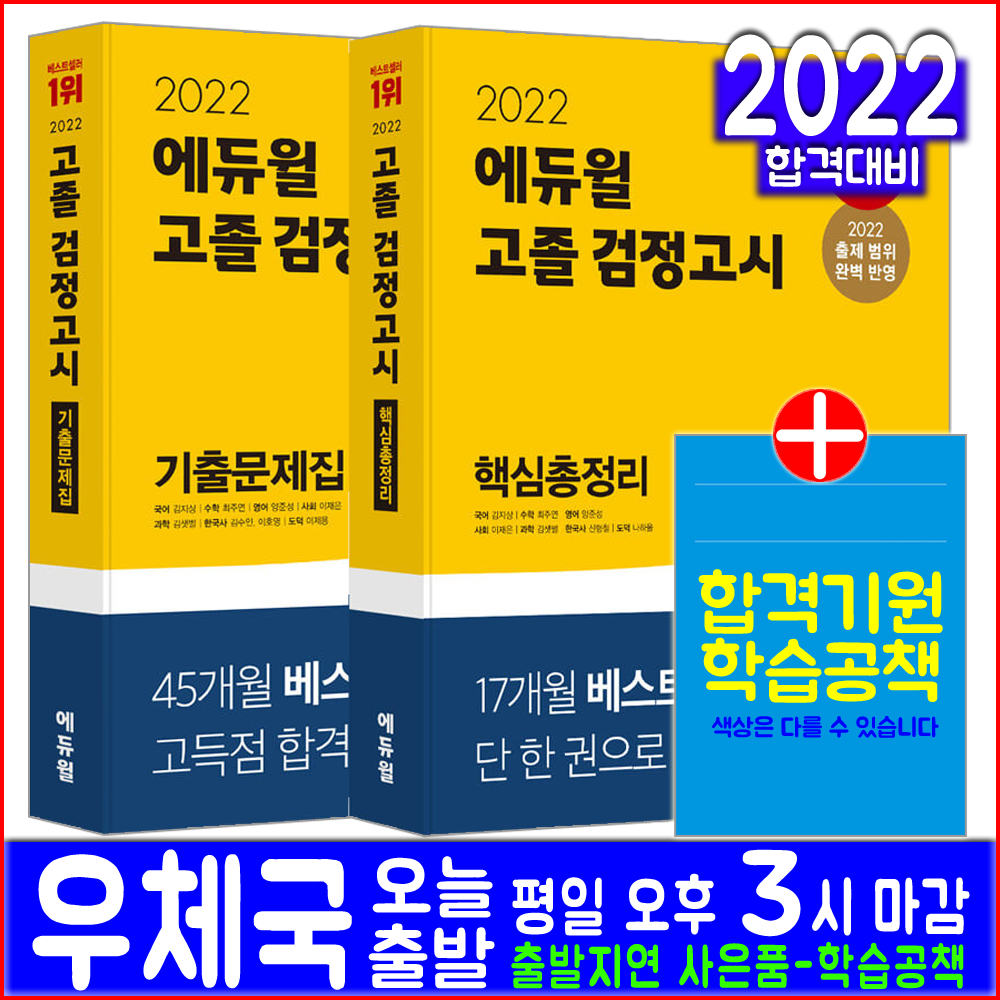 고졸 대입 검정고시 핵심총정리 +기출문제집 세트(2022 에듀윌 고졸검정고시 대입검정고시 고등학교졸업 대학교입학 자격 시험대비 책 교재)