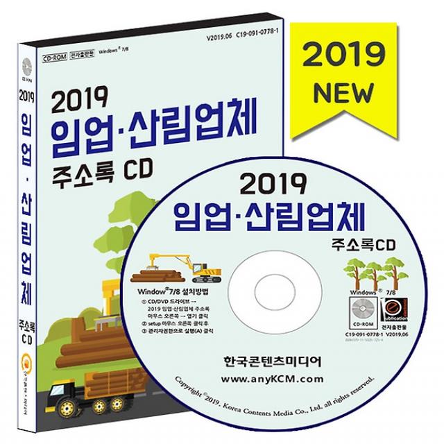 2019 임업 산림업체 주소록 CD:1, (주)한국콘텐츠미디어