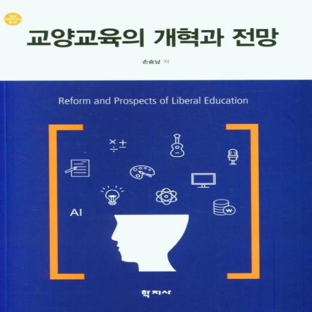 교양교육의 개혁과 전망, 학지사