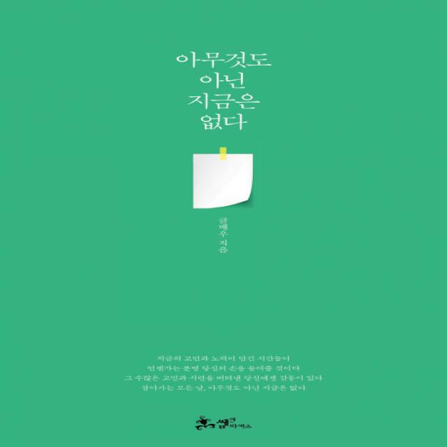 아무것도 아닌 지금은 없다 쌤앤파커스